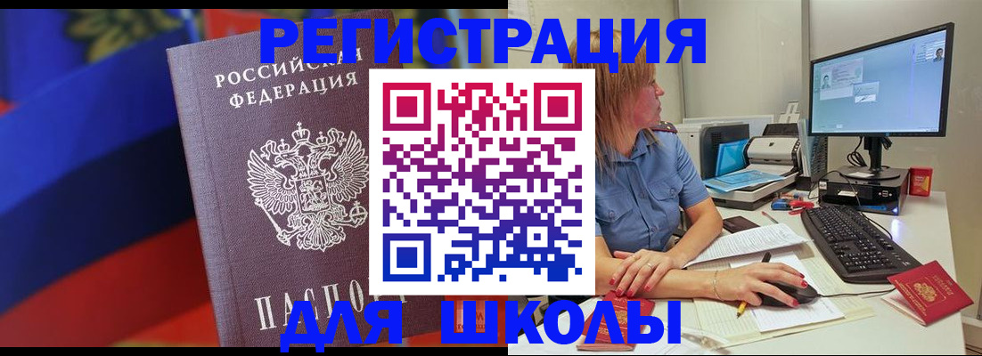 прописка для школы в Кызыле