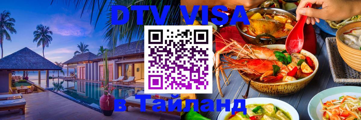 DTV Visa Thailand — прайс и условия, виза без дополнительных документов - 21.11.2025 