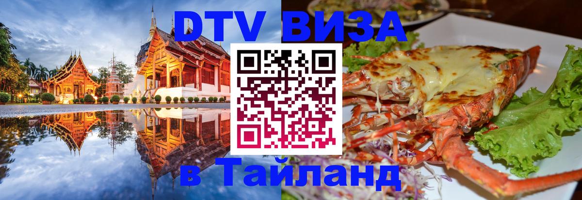 ДТВ виза в Таиланд Кызыл 