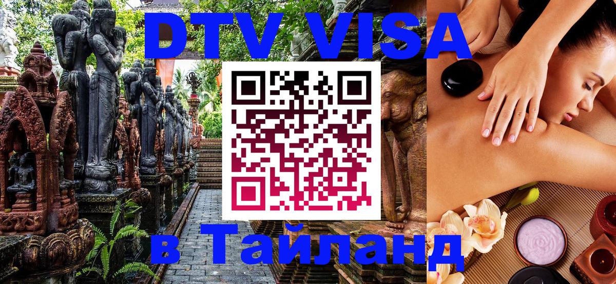 DTV Visa Thailand — прайс и условия, виза без дополнительных документов - 04.10.2025 
