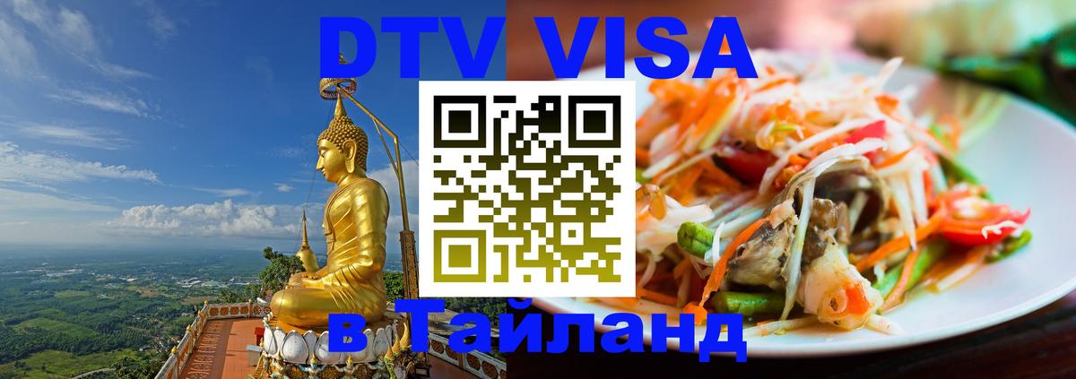 DTV виза Тайланд 
